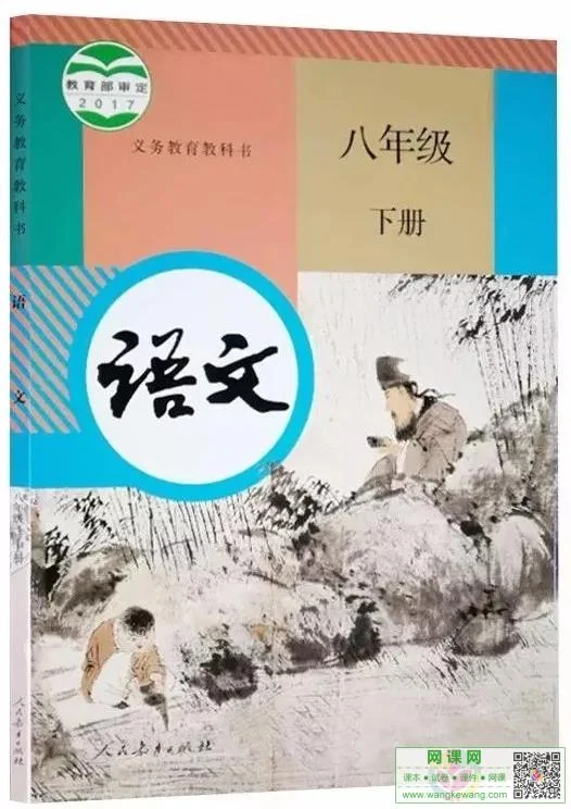 初二八年级下册语文电子课本部编人教版 封面