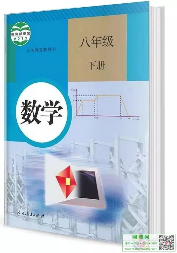 初二八年级下册数学电子课本部编人教版 教材封面