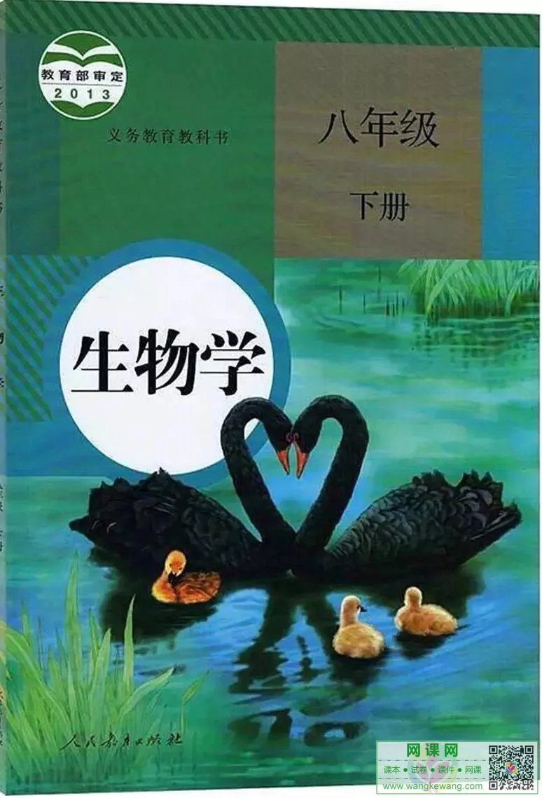 初二八年级下册生物电子课本部编人教版 封面