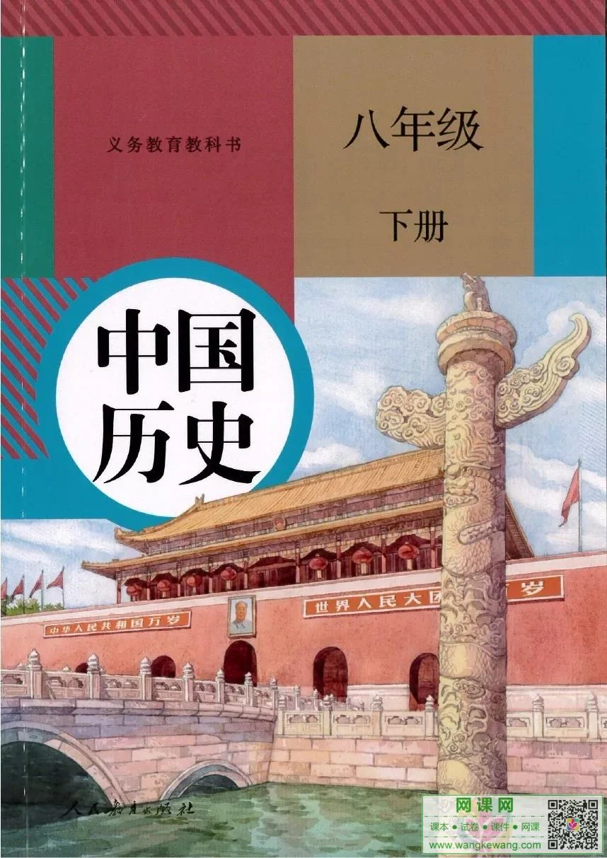 初二八年级下册历史电子课本部编人教版 封面