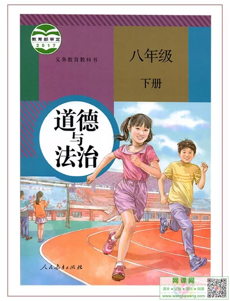 初二八年级下册道德与法治电子课本部编人教版 封面