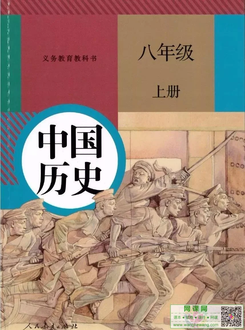 初二八年级上册历史电子课本部编人教版 封面