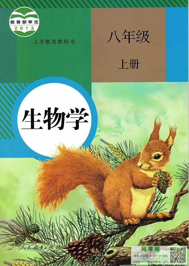 初二八年级上册生物电子课本部编人教版 封面
