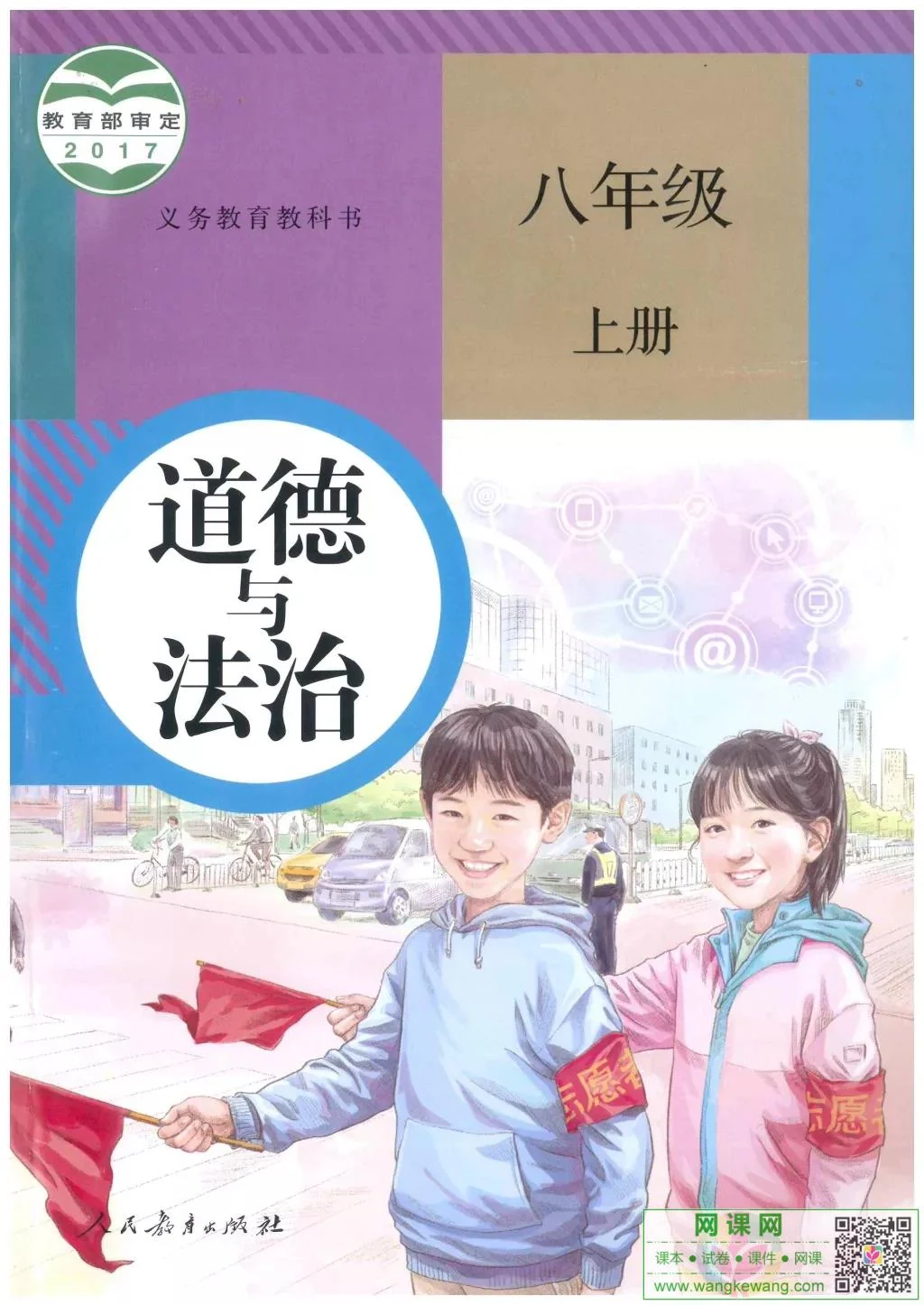 初二八年级上册道德与法治电子课本部编人教版 封面