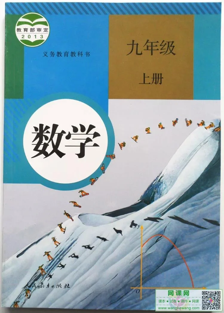 初三九年级上册数学电子课本部编人教版 封面