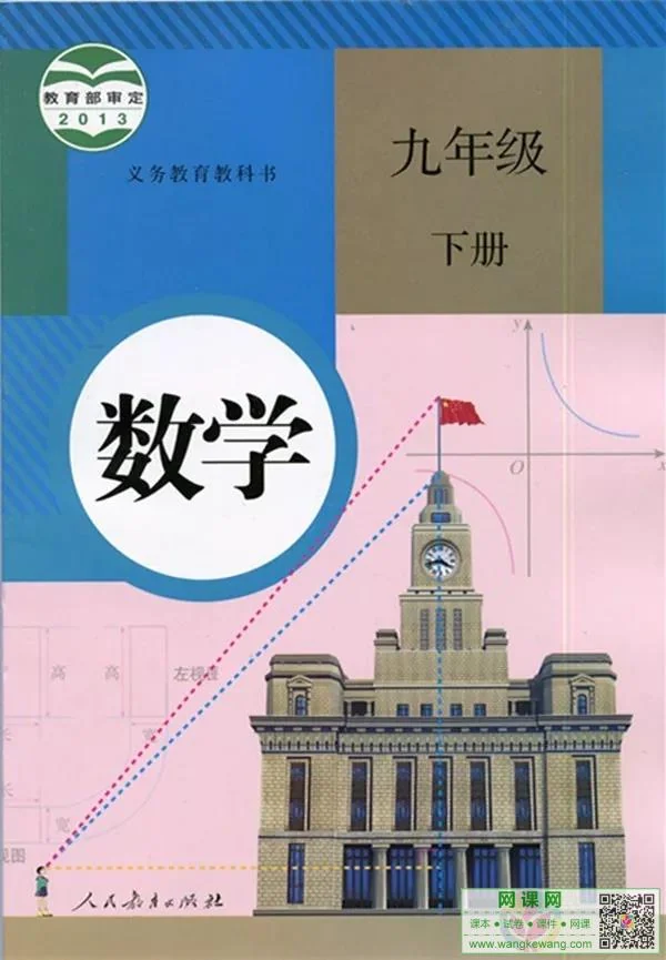 初三九年级下册数学电子课本部编人教版 封面