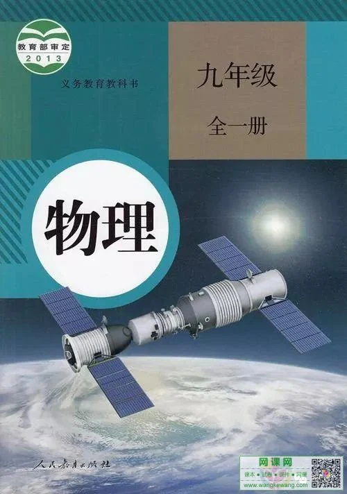 初三九年级全册物理电子课本部编人教2013版 封面