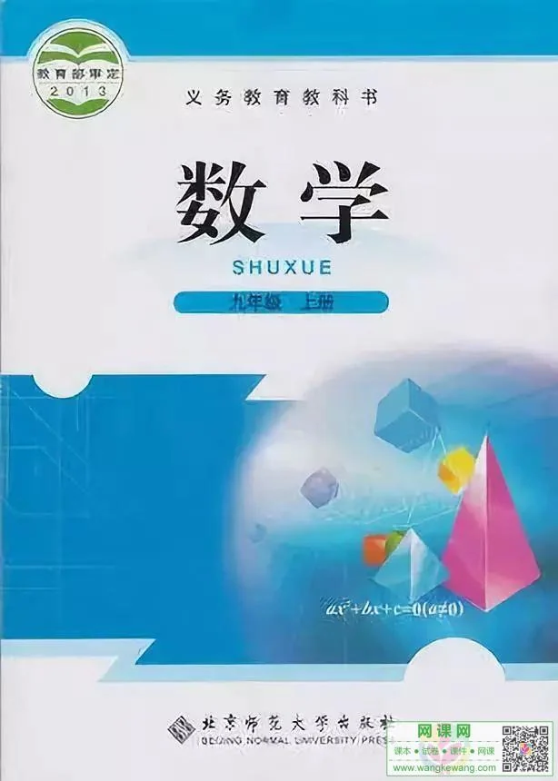 初三九年级上册数学电子课本北师大版 封面