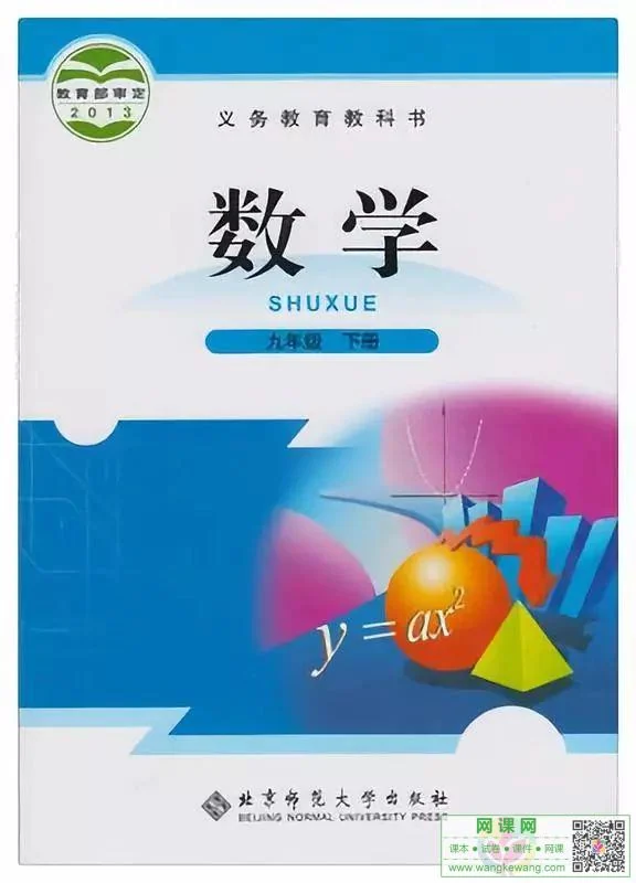 初三九年级下册数学电子课本北师大版 封面