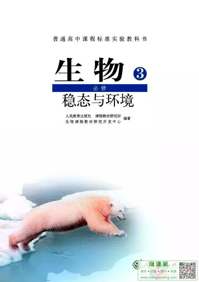 高中生物必修3电子课本部编人教版 封面