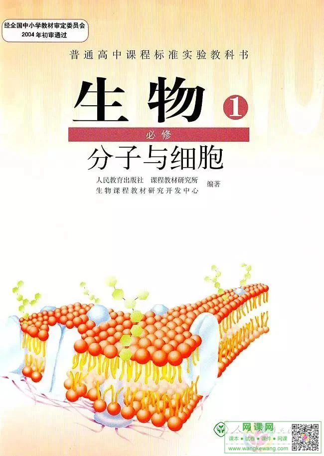 高中生物必修1电子课本部编人教版 封面