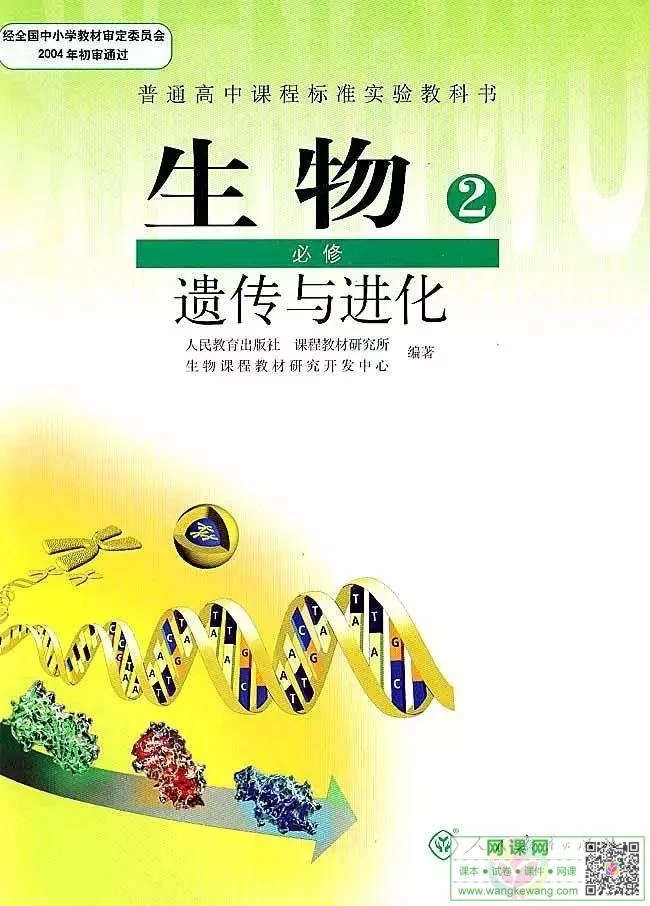 高中生物必修2电子课本部编人教版 封面