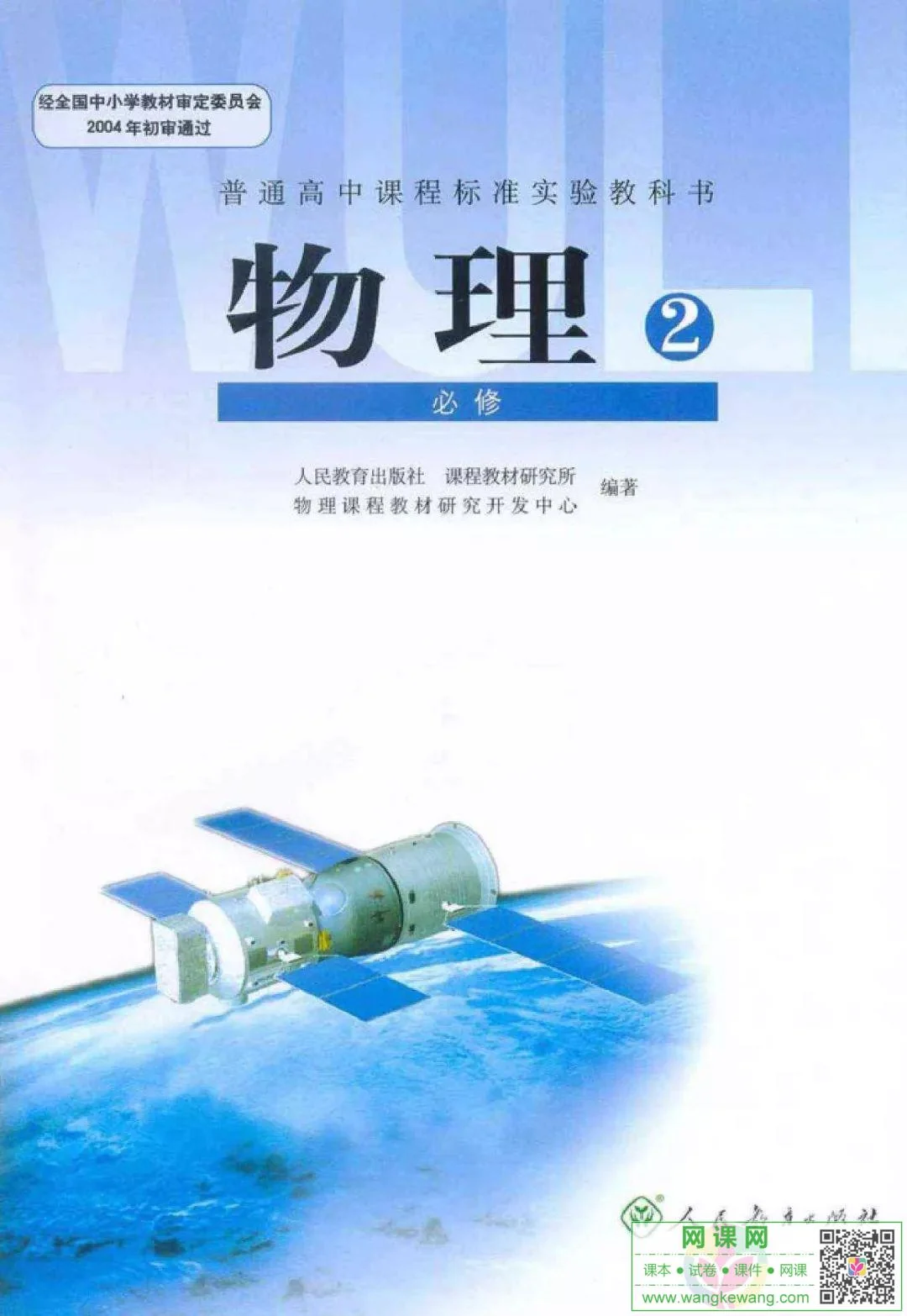 高中物理必修2电子课本部编人教版 封面