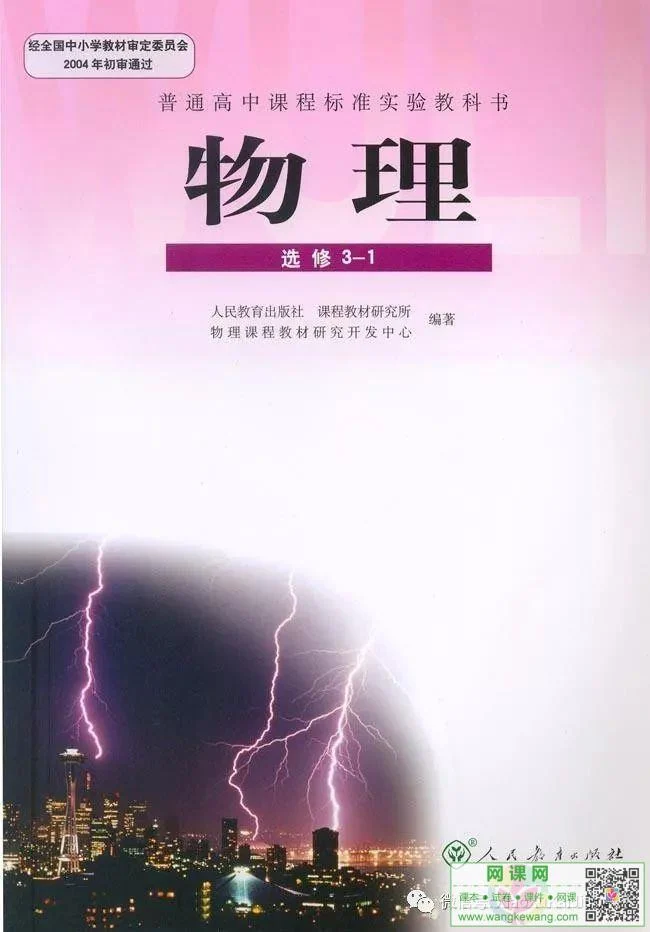高中物理选修3-1电子课本部编人教版 教材封面
