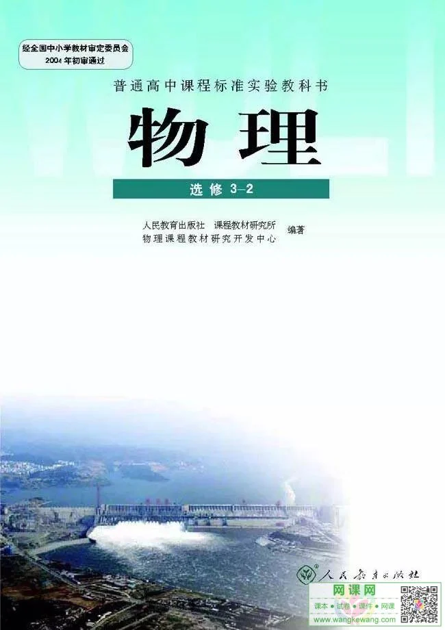 高中物理选修3-2电子课本部编人教版 封面