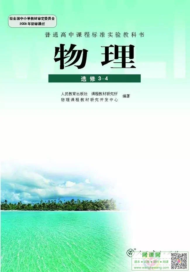 高中物理选修3-4电子课本部编人教版 封面