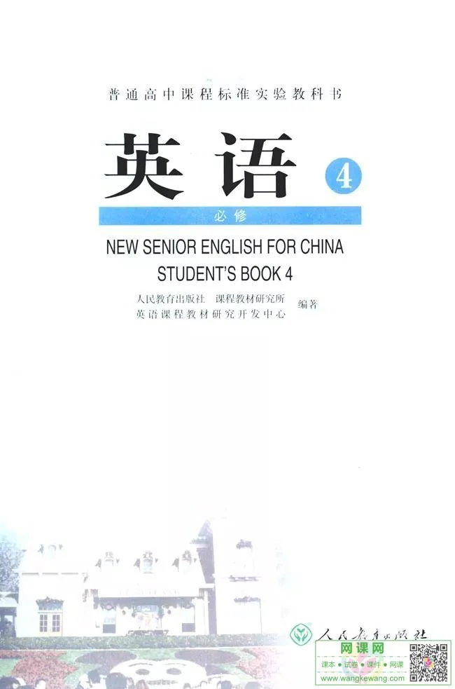 高中英语必修4电子课本部编人教版 封面