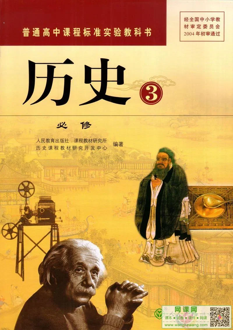 高中历史必修3电子课本部编人教版 封面