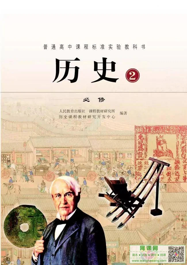 高中历史必修2电子课本部编人教版 封面