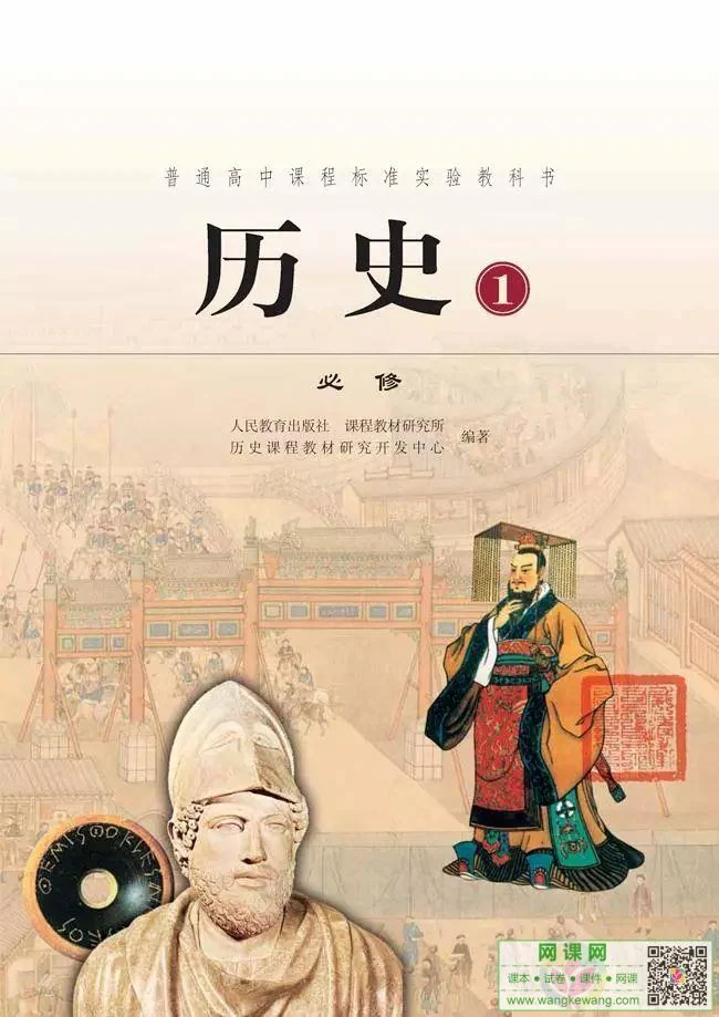 高中历史必修1电子课本部编人教版 封面