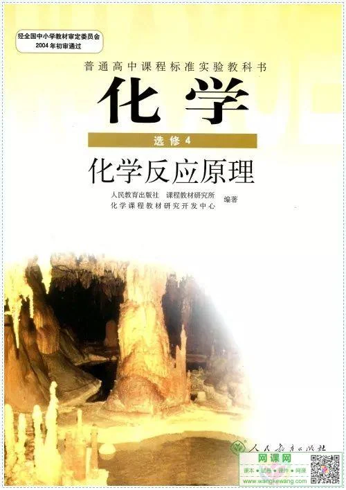 高中化学选修4电子课本部编人教版 封面