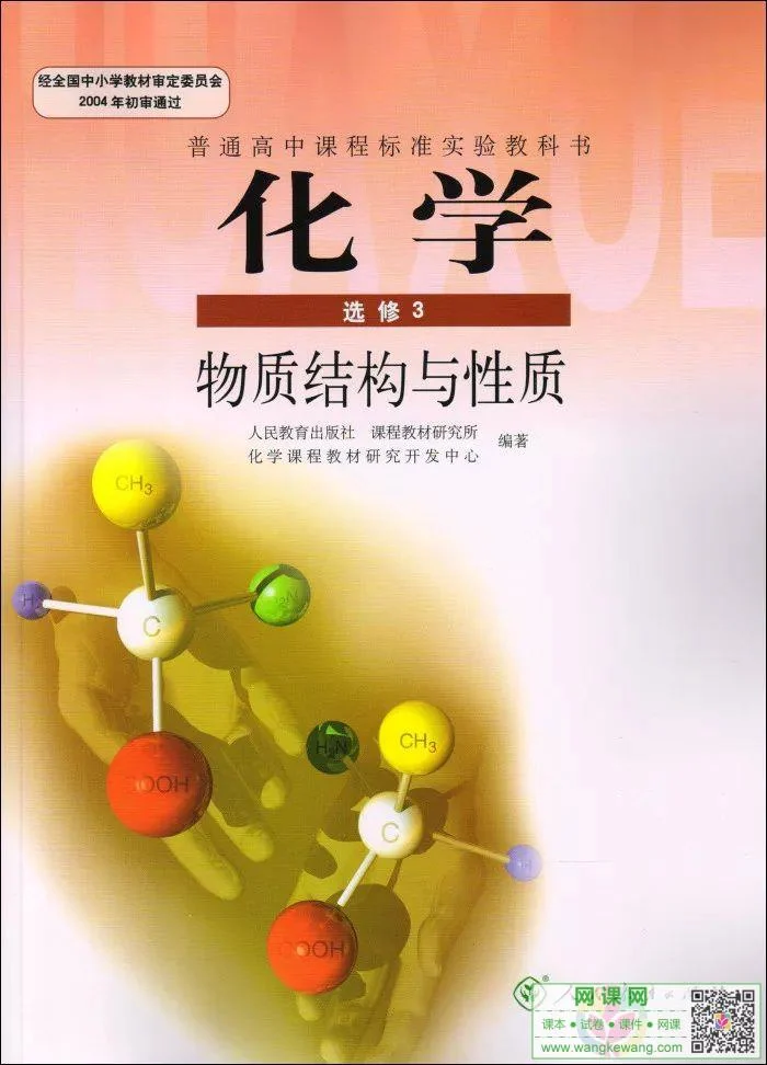 高中化学选修3电子课本部编人教版 封面