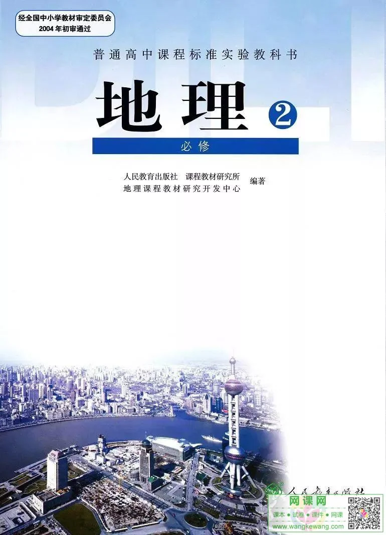 高中地理必修2电子课本部编人教版 封面