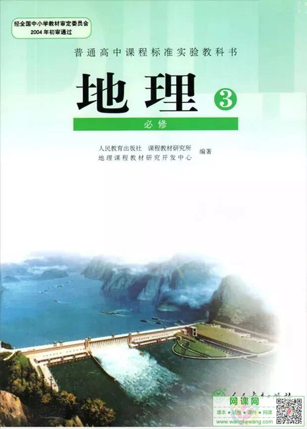 高中地理必修3电子课本部编人教版 封面