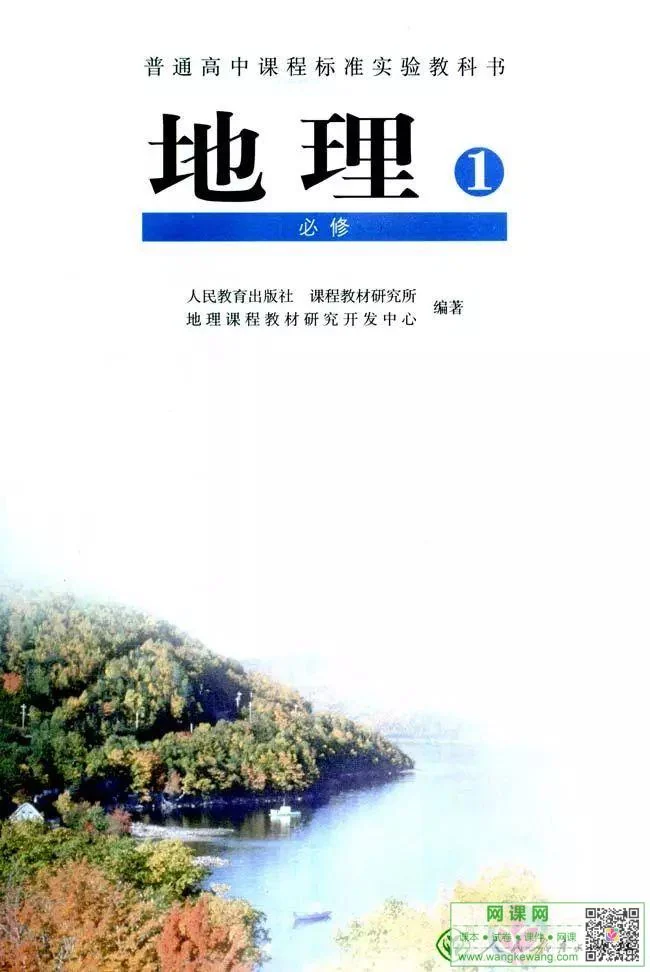 高中地理必修1电子课本部编人教版 封面