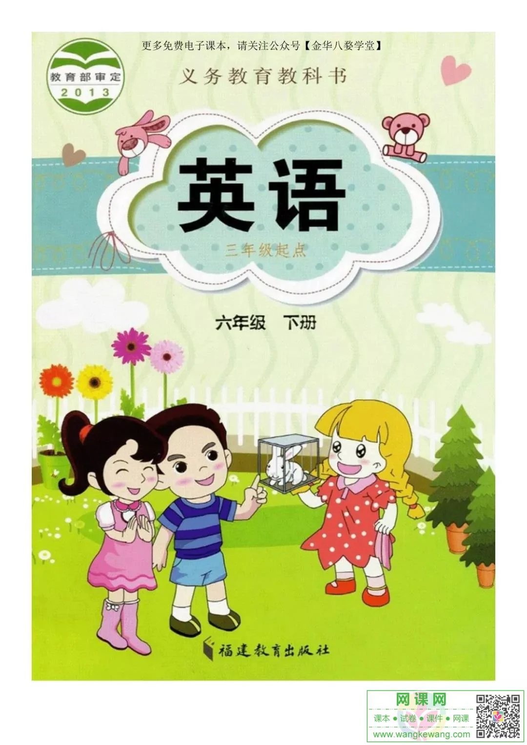 小学六年级下册英语电子课本闽教版 封面