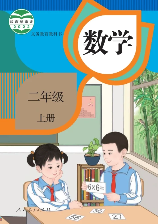 小学二年级上册数学电子课本部编人教版 封面
