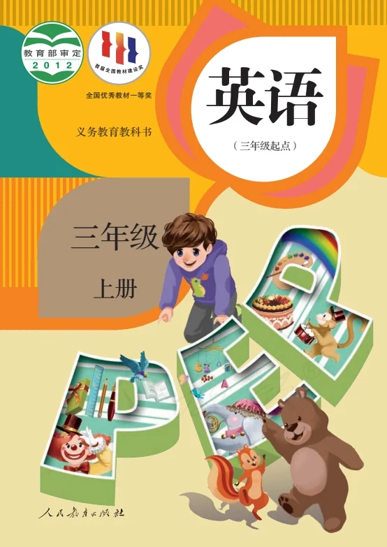 小学三年级上册英语电子课本人教版PEP 封面