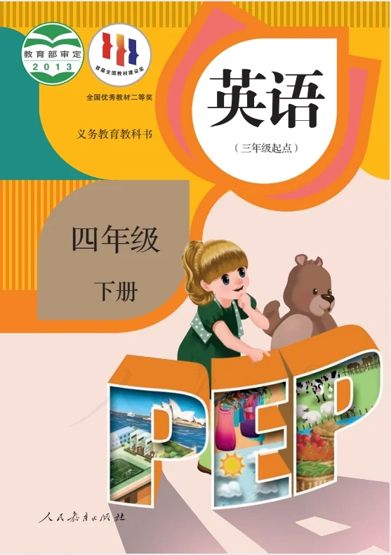 小学四年级下册英语电子课本人教版PEP 封面