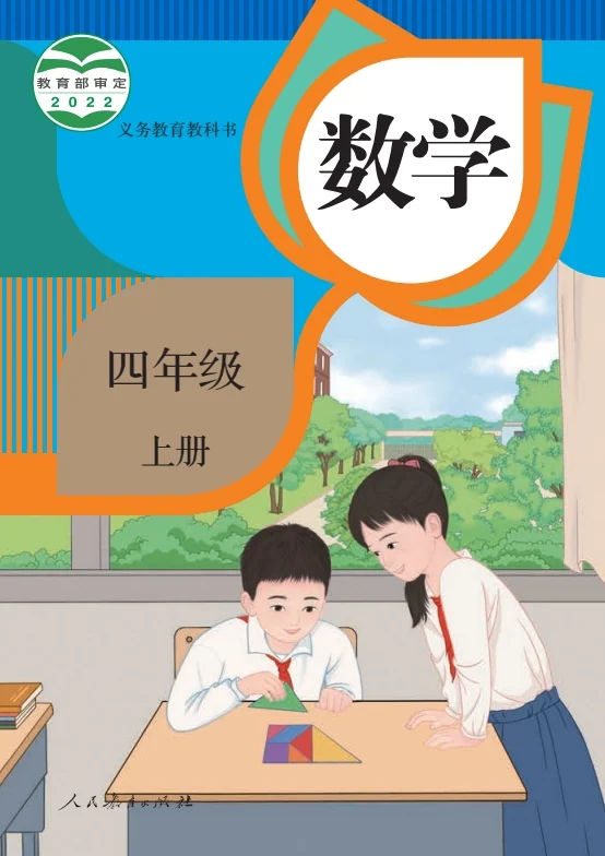 小学四年级上册数学电子课本部编人教版 封面