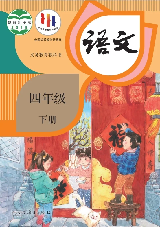 小学四年级下册语文电子课本部编人教版 封面