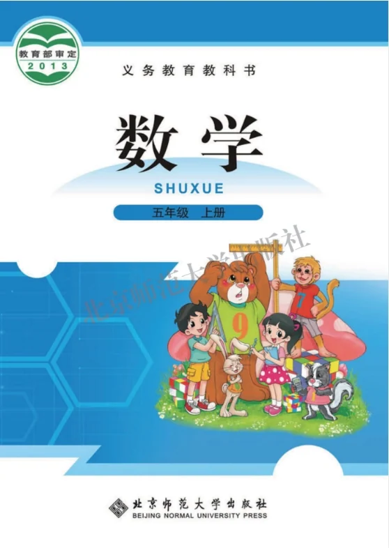 小学五年级上册数学电子课本北师大版 封面
