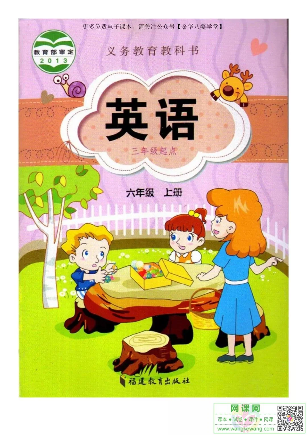 小学六年级上册英语电子课本闽教版 封面