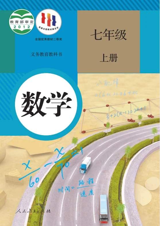 初一七年级上册数学电子课本(人教版)(2012) 封面