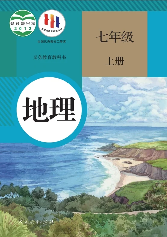 七年级上册地理(人教部)电子课本(2012) 封面