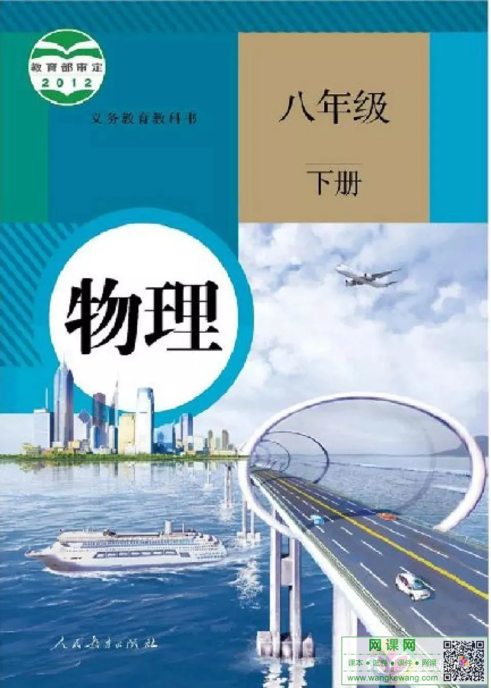 初二八年级下册物理电子课本部编人教版 封面