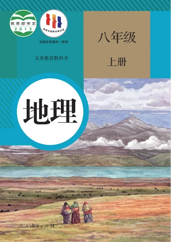 初二八年级上册地理电子课本部编人教版 封面
