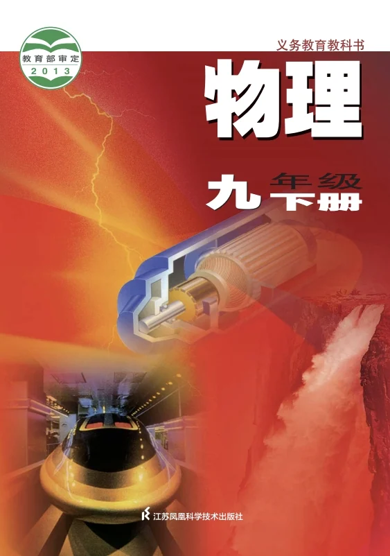 初三九年级下册物理电子课本苏科版 封面