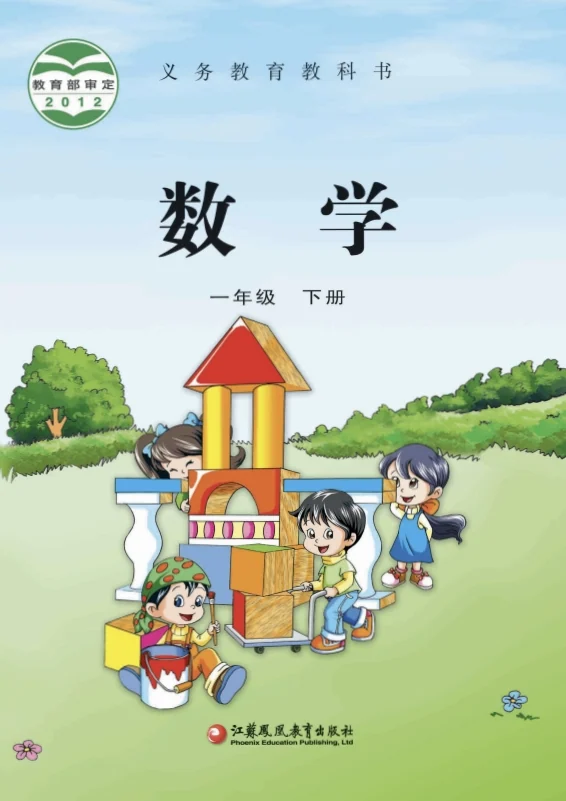 小学一年级下册数学电子课本苏教版2013 封面