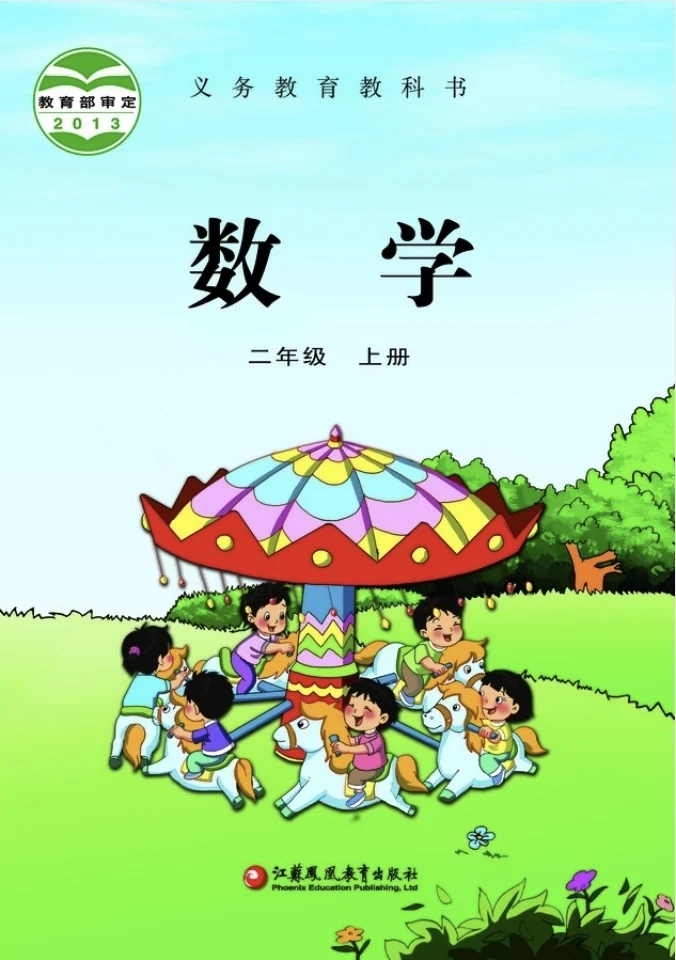 小学二年级上册数学电子课本苏教版2013 封面