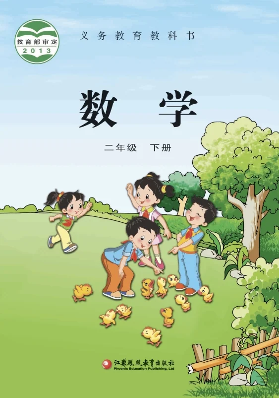 小学二年级下册数学电子课本苏教版2013 封面