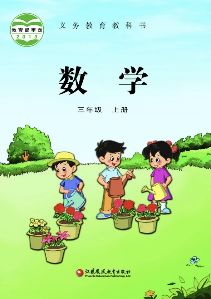 小学三年级上册数学电子课本苏教版2013 封面