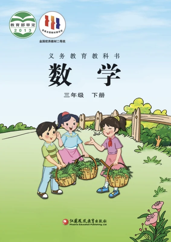小学三年级下册数学电子课本苏教版2013 封面