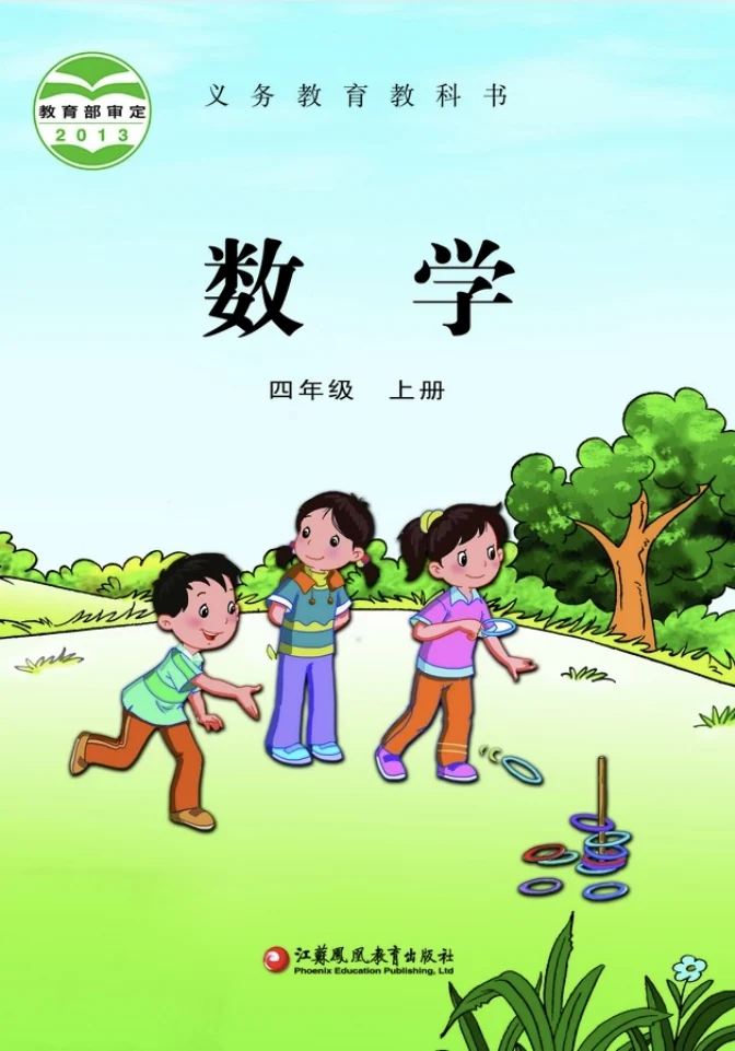 小学四年级上册数学电子课本苏教版2013 封面