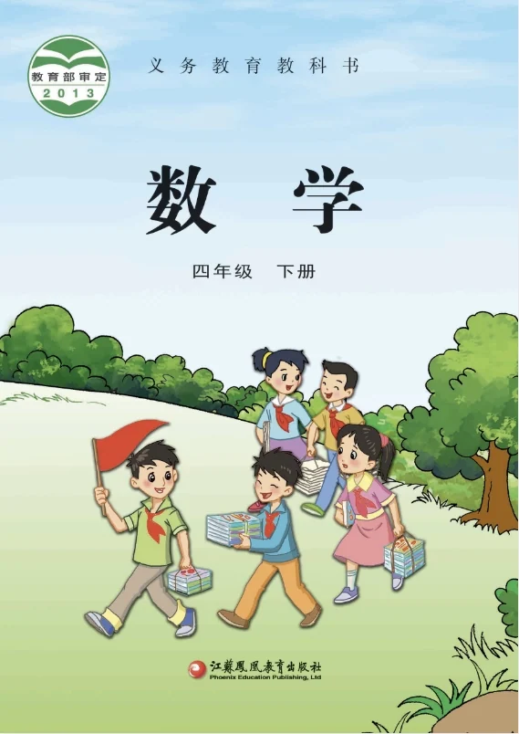 小学四年级下册数学电子课本苏教版2013 封面