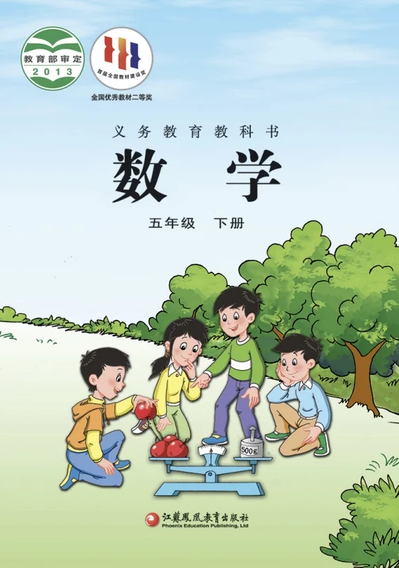 小学五年级下册数学电子课本苏教版2013 封面